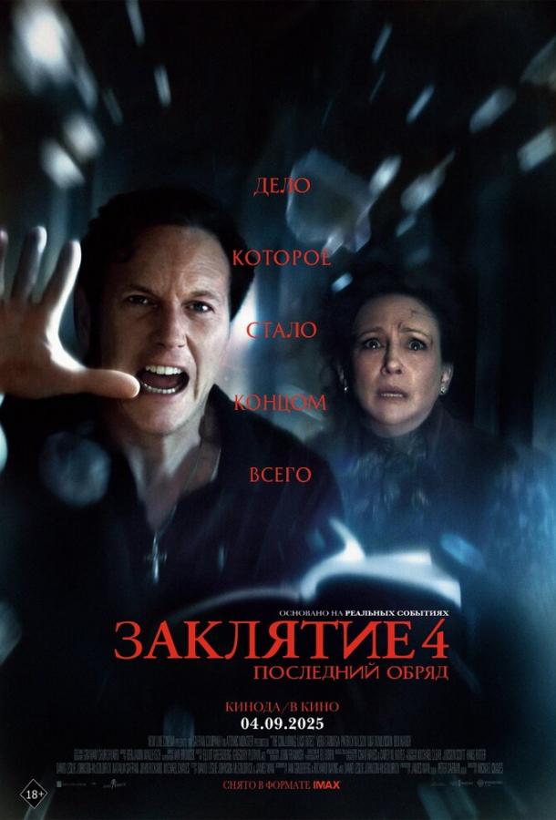 Смотреть Заклятие 4: Последний обряд